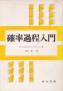 確率過程入門 (1974年)