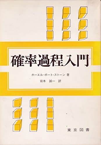 確率過程入門 (1974年)