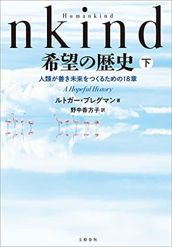 Humankind　希望の歴史　下　人類が善き未来をつくるための18章 (文春e-book)
