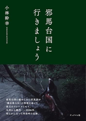 邪馬台国に行きましょう