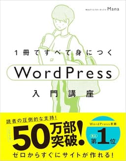 1冊ですべて身につくWordPress入門講座