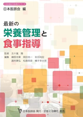 最新の栄養管理と食事指導 (日本医師会生涯教育シリーズ)