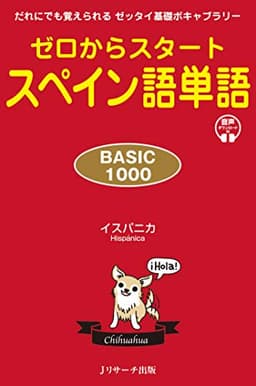 ゼロからスタート スペイン語単語 BASIC1000