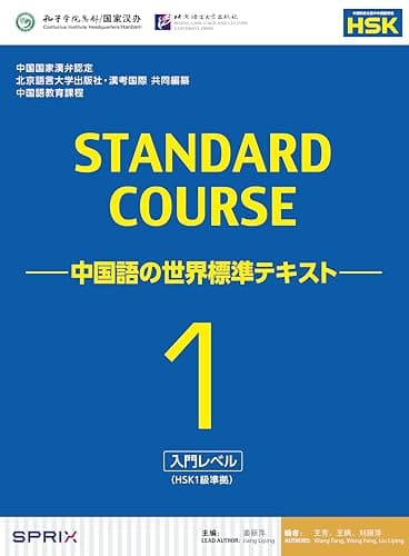 スタンダードコース中国語 -中国語の世界標準テキスト-1(HSK1級対応)