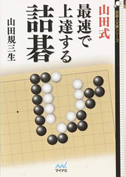 山田式 最速で上達する詰碁 (囲碁人文庫シリーズ)