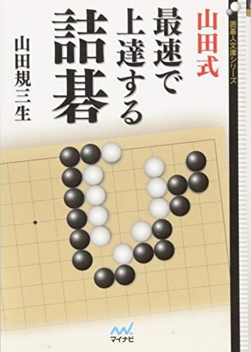 山田式 最速で上達する詰碁 (囲碁人文庫シリーズ)