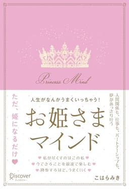 人生がなんかうまくいっちゃう！お姫さまマインド