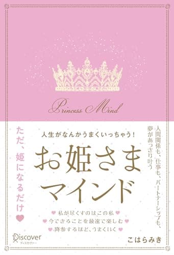 人生がなんかうまくいっちゃう！お姫さまマインド