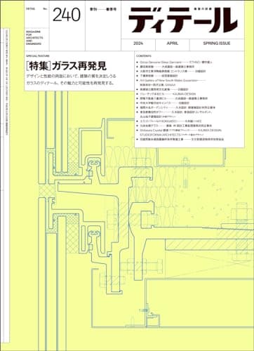 ディテール No.240 2024年4月号