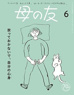 母の友2023年6月号 特集「放っておかないで、自分の心身（からだ）」