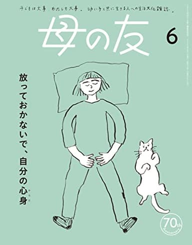 母の友2023年6月号 特集「放っておかないで、自分の心身（からだ）」