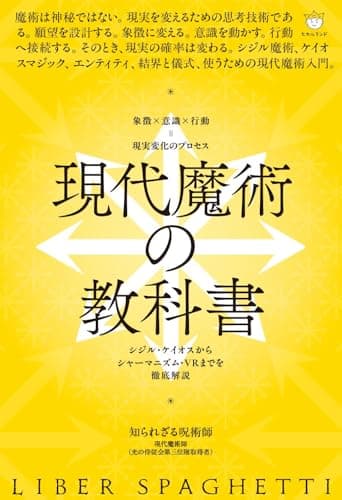 現代魔術の教科書 シジル・ケイオスからシャーマニズム・VRまでを徹底解説