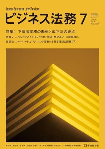ビジネス法務 2025年7月号