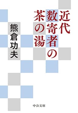 近代数寄者の茶の湯 (中公文庫 く 18-4)