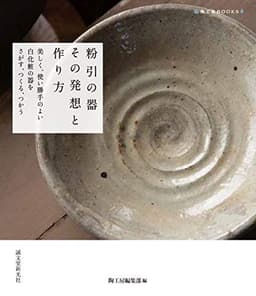 粉引の器 その発想と作り方: 美しく、使い勝手のよい白化粧の器をさがす、つくる、つかう (陶工房BOOKS)