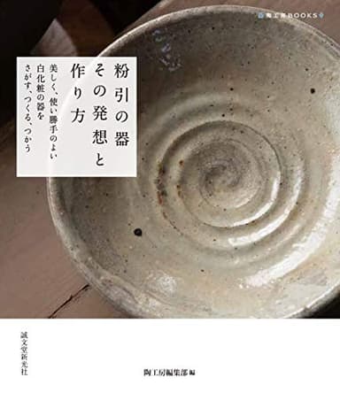 粉引の器 その発想と作り方: 美しく、使い勝手のよい白化粧の器をさがす、つくる、つかう (陶工房BOOKS)