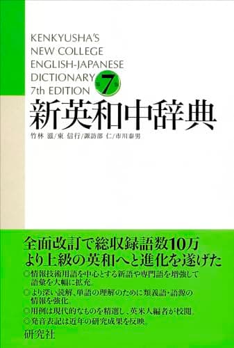 新英和中辞典 [第7版] 並装