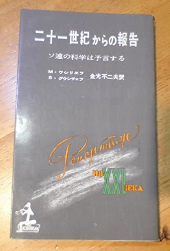 二十一世紀からの報告―ソ連の科学は予言する (1959年)