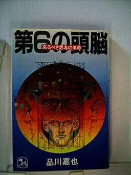 第6の頭脳―来るべき思考の革命 (1981年) (バクの本)