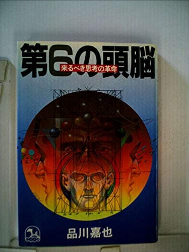 第6の頭脳―来るべき思考の革命 (1981年) (バクの本)