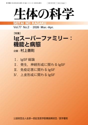 生体の科学 2026年 4月号 特集　Igスーパーファミリー：機能と病態