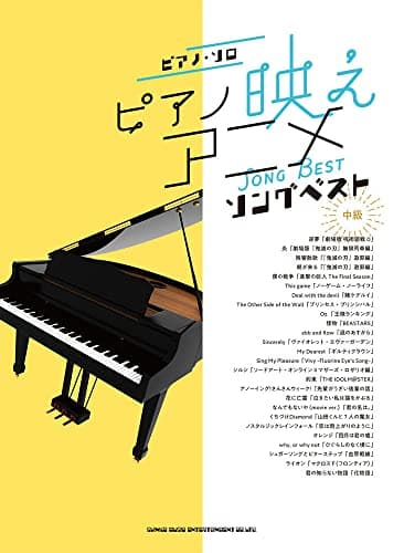 ピアノ・ソロ ピアノ映えアニメソングベスト