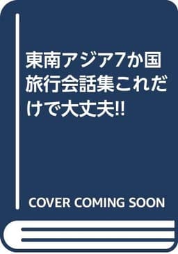 東南アジア7か国旅行会話集これだけで大丈夫: フィリピン語・タイ語・マレー語・インドネシア語・広東語・英語・日本語
