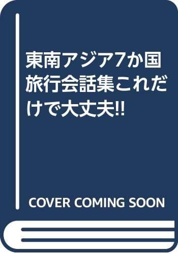 東南アジア7か国旅行会話集これだけで大丈夫: フィリピン語・タイ語・マレー語・インドネシア語・広東語・英語・日本語