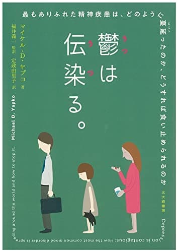 鬱は伝染る。 最もありふれた精神疾患は,どのように蔓延ったのか,どうすれば食い止められるのか