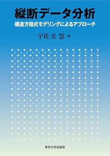 縦断データ分析: 構造方程式モデリングによるアプローチ