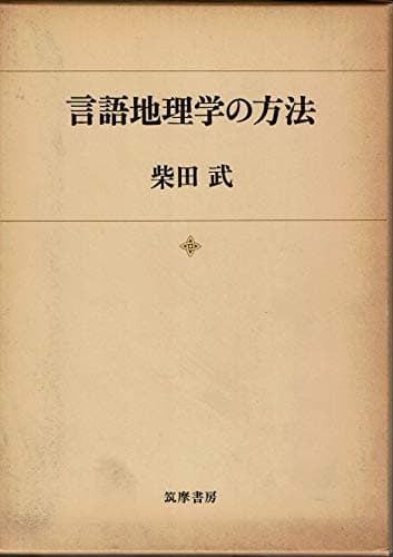 言語地理学の方法 (1969年)