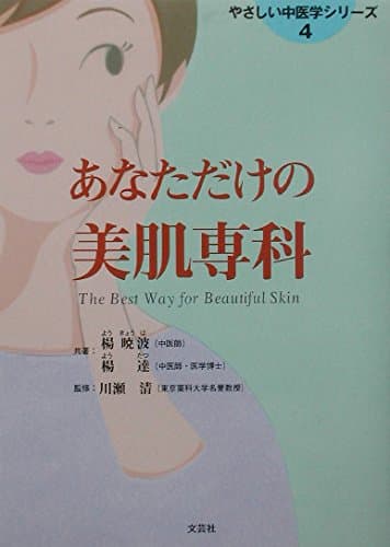 あなただけの美肌専科 (やさしい中医学シリーズ 4)