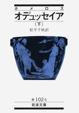 オデュッセイア 下(ホメロス) (岩波文庫 赤 102-5)