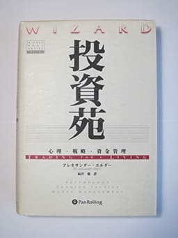投資苑 － 心理・戦略・資金管理