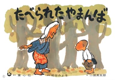 たべられたやまんば (民話かみしばい傑作選)