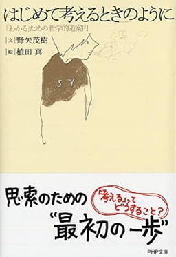 はじめて考えるときのように 「わかる」ための哲学的道案内 (PHP文庫)