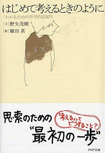 はじめて考えるときのように 「わかる」ための哲学的道案内 (PHP文庫)