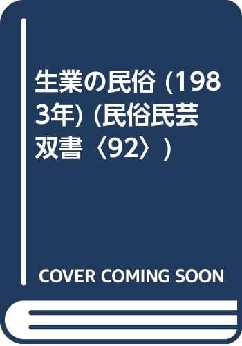 生業の民俗 (1983年) (民俗民芸双書〈92〉)