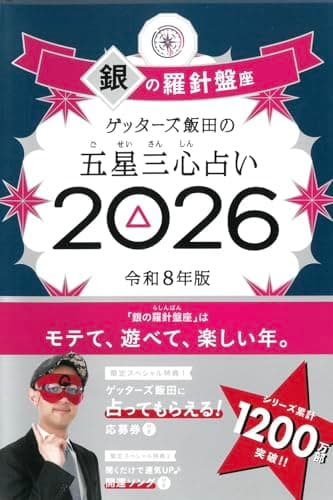 ゲッターズ飯田の五星三心占い2026 銀の羅針盤座