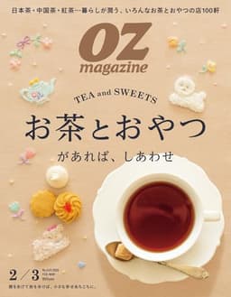 OZmagazine 2026年2月号No.635お茶とおやつがあれば、しあわせ