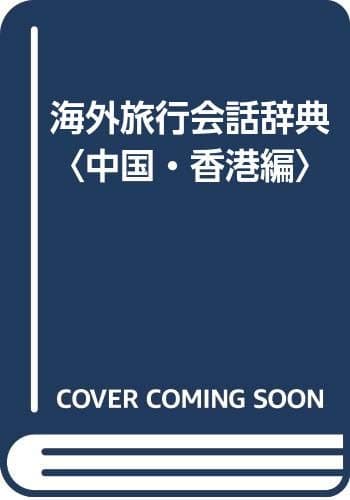海外旅行会話辞典 中国・香港編