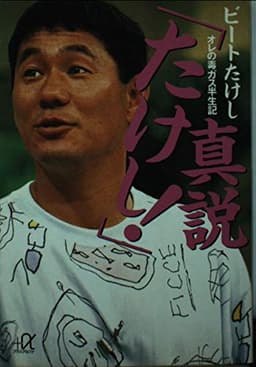 真説たけし: オレの毒ガス半生記 (講談社+アルファ文庫 A 38-1)
