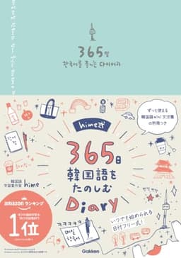 hime式365日韓国語をたのしむDiary