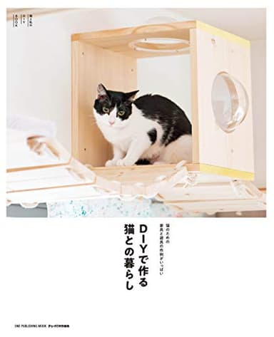 DIYで作る猫との暮らし (ONE PUBLISHING MOOK)