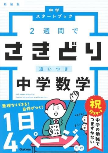 2週間でさきどり追いつき 中学数学 新装版 (中学スタートブック)