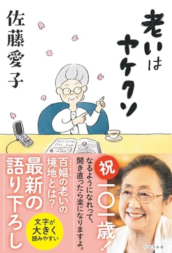 老いはヤケクソ