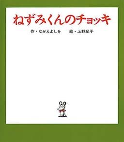 ねずみくんのチョッキ (ねずみくんの絵本 1)