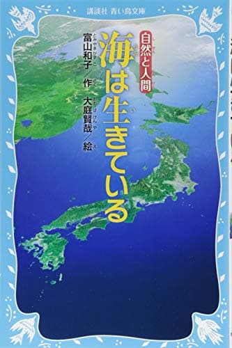 海は生きている (講談社青い鳥文庫 76-8)