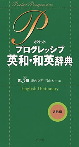 ポケットプログレッシブ英和・和英辞典〔第3版〕
