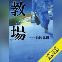 教場: （小学館）